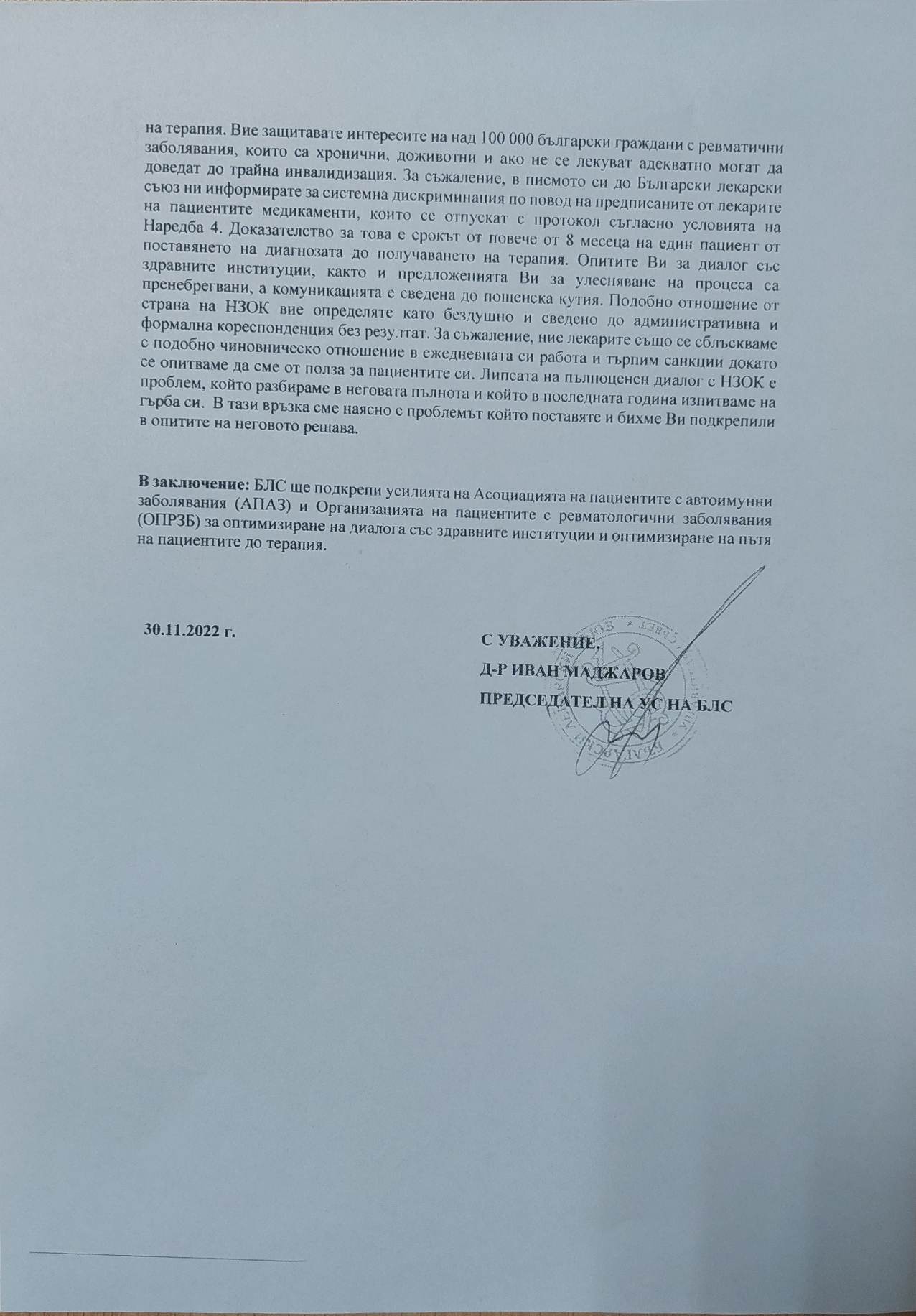 отговор БЛС